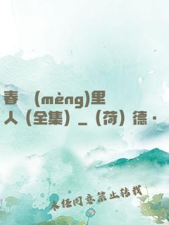 春閨夢(mèng)里人（全集）